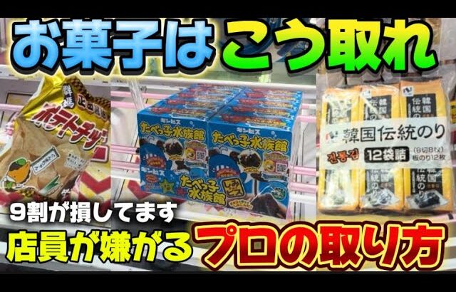 ベネクス浦和店【クレーンゲーム】お菓子完全攻略！誰かのやりかけをやって景品をお得にゲット出来るのか？検証！