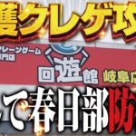 【クレーンゲーム】回遊館岐阜店、乱獲クレゲ攻略！ 翔んで埼玉防衛編