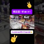 #とれとる米原店 さんで横設置！？これはギリセーフ？？🥹