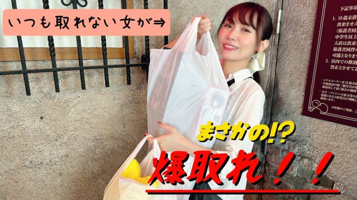 【クレーンゲーム】日頃の行いが良い人はクレゲにも表れる