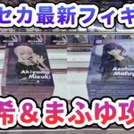 【クレーンゲーム】プロセカ最新フィギュア 瑞希＆まふゆ攻略