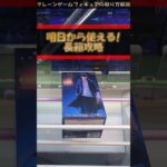 【クレーンゲーム】明日から使える橋渡し設定 長箱攻略 【横ハメ】編 #クレーンゲーム #橋渡し #フィギュア #解説 #長箱 #水篠旬 #俺だけレベルアップな件