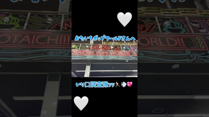 #おたいちポップワールド大垣 さん行ったことない方ぜひ見てみてください✨️