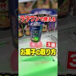 【ラウワン攻略】裏技でお菓子を完全攻略⁉︎ 取れる台を見極めろ！！！