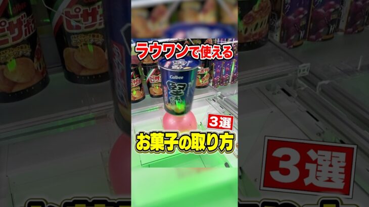【ラウワン攻略】裏技でお菓子を完全攻略⁉︎ 取れる台を見極めろ！！！