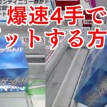 【横ずらし 攻略】  爆速でゲットする方法  ナムクレ コツ オンクレ