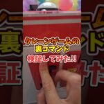 【裏技】三本爪のクレーンゲームの裏コマンドを検証！ #クレーンゲーム #三本爪 #ゲームセンター