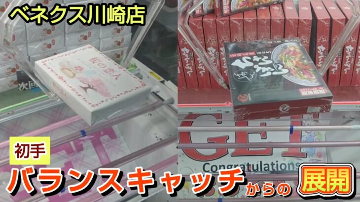 【ベネクス川崎店】クレーンゲーム日本一獲れるお店で初手からバランスキャッチで展開して景品を取るコツを紹介