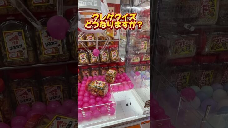 クレーンゲームクイズ！どうなるでしょう？？