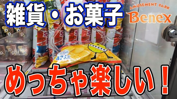 【クレーンゲーム】普段あまりやらない雑貨やお菓子に挑戦！＠ベネクス川崎店