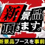 【クレーンゲーム実況】明日登場の新プライズを先行攻略するぞ…！！ #クレーンゲーム
