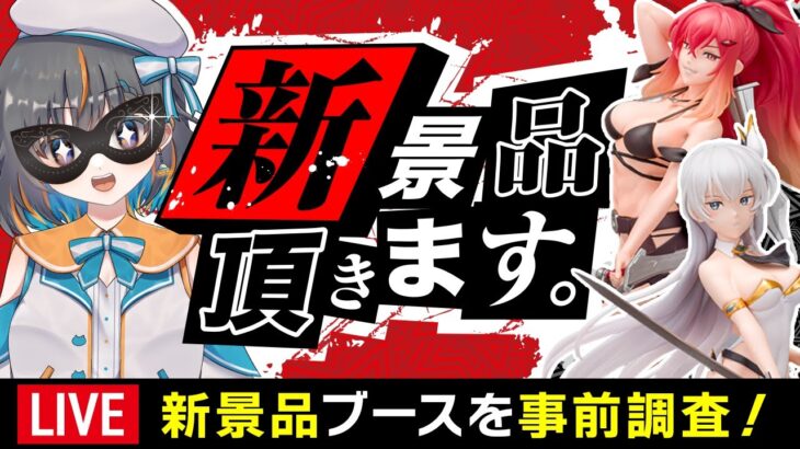【クレーンゲーム実況】明日登場の新プライズを先行攻略するぞ…！！ #クレーンゲーム