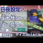 クレーンゲーム　ベネクス川越　ジョジョの奇妙な冒険　ジョナサン・ジョースター　初日夜設定　新登場　完全クレゲ宣言！　チャンネル登録募集中！　情報　攻略　重心　重量　サイズ　買取　秋葉原