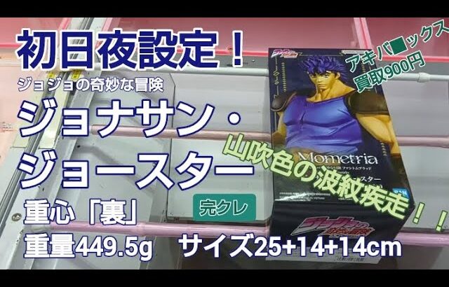 クレーンゲーム　ベネクス川越　ジョジョの奇妙な冒険　ジョナサン・ジョースター　初日夜設定　新登場　完全クレゲ宣言！　チャンネル登録募集中！　情報　攻略　重心　重量　サイズ　買取　秋葉原