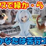 【クレーンゲーム】【倉庫系】#万代山梨 で #シャンクス で緑からの… #ホロライブ  #天音かなた　は苦行を強いられ #ゴン の #ありったけで … #ハンターハンター #ワンピース