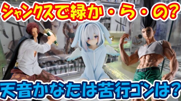 【クレーンゲーム】【倉庫系】#万代山梨 で #シャンクス で緑からの… #ホロライブ  #天音かなた　は苦行を強いられ #ゴン の #ありったけで … #ハンターハンター #ワンピース