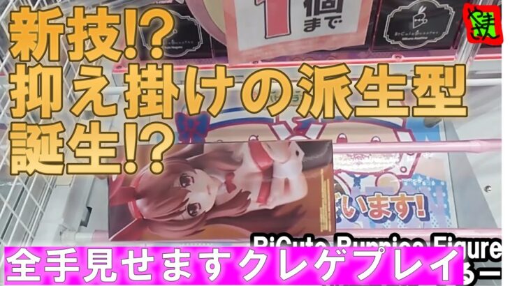 【クレーンゲーム】新技誕生！？プライズフィギュア攻略！人の沼見て我が振りなおせ！【わくわくクレーンゲーム王国】【クレハピ横浜アソビル店】