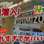 【クレーンゲーム】新規オープン最速潜入！ 初日の設定状況は？？　アミューズメントパーク清水屋多治見店