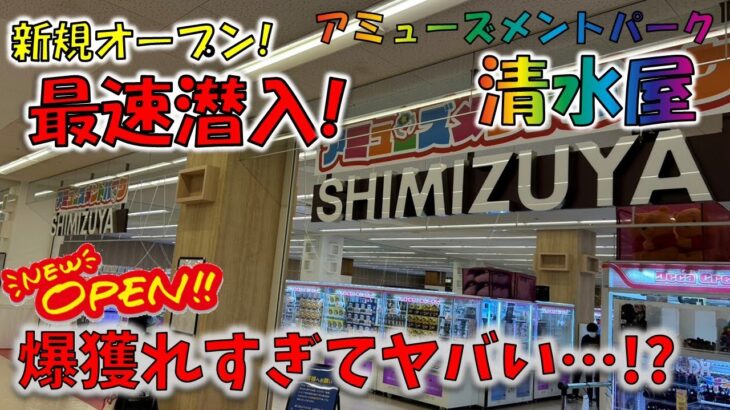 【クレーンゲーム】新規オープン最速潜入！ 初日の設定状況は？？　アミューズメントパーク清水屋多治見店