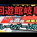 【沼あり😵】回遊館岐阜　クレーンゲーム攻略　久しぶりの回遊館で景品ゲット【クレーンゲーム】#回遊館岐阜 #回遊館 #クレーンゲーム