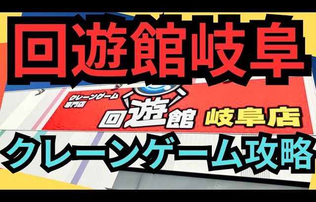 【沼あり😵】回遊館岐阜　クレーンゲーム攻略　久しぶりの回遊館で景品ゲット【クレーンゲーム】#回遊館岐阜 #回遊館 #クレーンゲーム