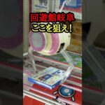 回遊館岐阜　クレーンゲーム攻略　ユーフォーキャッチャーフィギュアはここを狙え！【クレーンゲーム】#回遊館岐阜 #回遊館 #クレーンゲーム