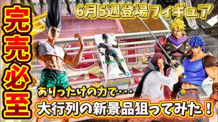 【クレーンゲーム】デカ箱祭り！大行列の新景品狙ってみた！
