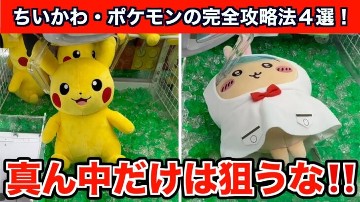 【クレーンゲーム】新作のポケモンやちいかわのぬいぐるみを簡単に攻略するコツ４選！