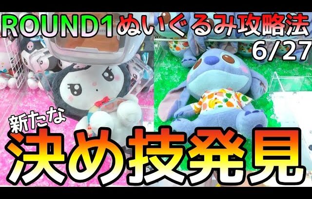 コレ極めたら無敵やん！本当教えたくないぬいぐるみ攻略プロが見つけた新決め技とは?