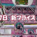 【クレーンゲーム】新プライズ初日攻略☺＃マンガ倉庫月隈