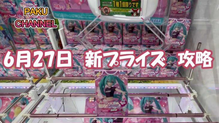 【クレーンゲーム】新プライズ初日攻略☺＃マンガ倉庫月隈