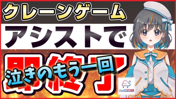 【 #クレーンゲーム  】リベンジ…！！アシストになったら即終了！！