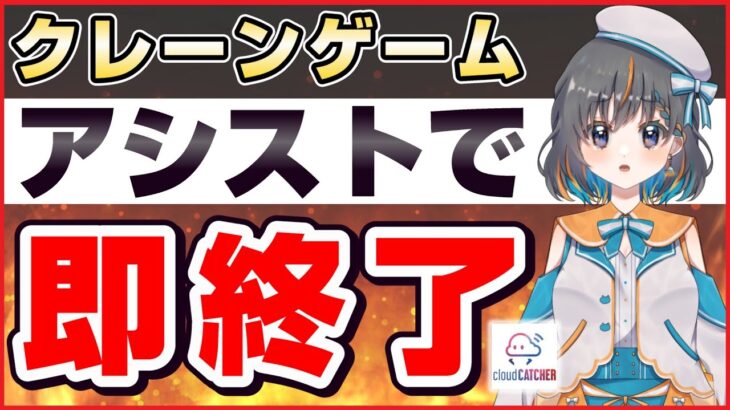 【 #クレーンゲーム  】アシストになったら即終了！！