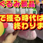 【クレーンゲーム】その獲り方間違えてない？！ぬいぐるみはこうやって獲れ！！【マインクラフト】【星のカービィ】【コジコジ】