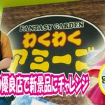 わくわくアミーゴ尾崎店で新景品攻略⁉️
