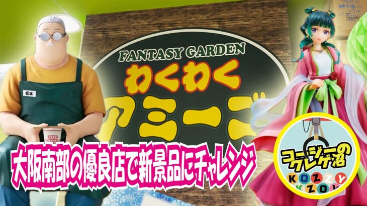 わくわくアミーゴ尾崎店で新景品攻略⁉️