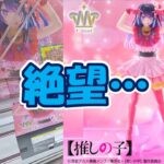 【クレーンゲーム】【倉庫系】#万代山梨 店で #推しの子 #アイ　絶望しかなかった…