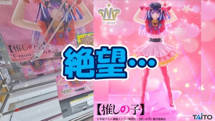 【クレーンゲーム】【倉庫系】#万代山梨 店で #推しの子 #アイ　絶望しかなかった…