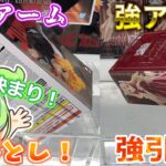 【クレーンゲーム】弱アーム・強アーム攻略法！ラウンドワンのラバーシャベル・ゴムアームで落としてみた！【ラバシャ】