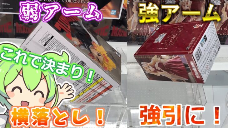 【クレーンゲーム】弱アーム・強アーム攻略法！ラウンドワンのラバーシャベル・ゴムアームで落としてみた！【ラバシャ】
