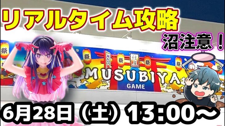 【クレーンゲーム】沼るかな！？優良店で星野アイ取れるかな！？他にもたくさん景品取ります！【結屋大和郡山】