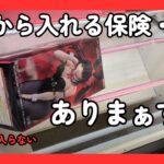 【クレーンゲーム】ここから入れる保険が？！復帰トレーニングで新たな光明