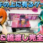 【クレーンゲーム】 新作プライズフィギュアはこう狙え！! 末広＆橋渡し攻略法 五等分の花嫁 中野四葉