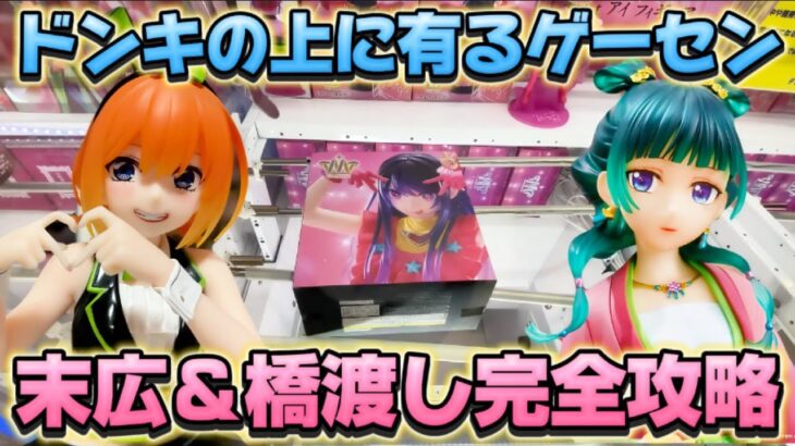 【クレーンゲーム】 新作プライズフィギュアはこう狙え！! 末広＆橋渡し攻略法 五等分の花嫁 中野四葉