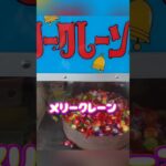 レトロクレーンゲーム。メリークレーン