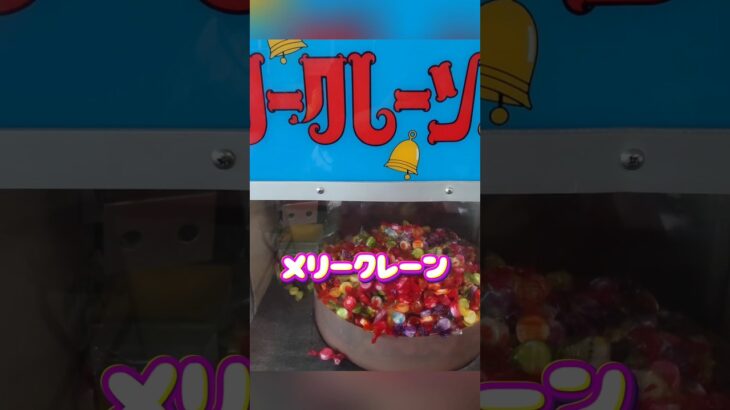 レトロクレーンゲーム。メリークレーン