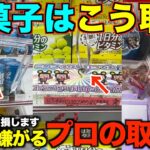 【永久保存版】店員「それやめて…」ガチで知らないと損する！ゲーセンでお菓子はこうやって取れ！！明日から使えるテクニックを教えます！完全版！！【クレーンゲーム】