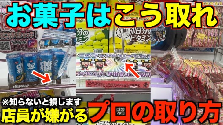 【永久保存版】店員「それやめて…」ガチで知らないと損する！ゲーセンでお菓子はこうやって取れ！！明日から使えるテクニックを教えます！完全版！！【クレーンゲーム】