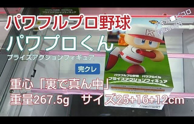 クレーンゲーム　ベネクス川越　パワフルプロ野球　パワプロくん　完全クレゲ宣言！　チャンネル登録募集中！　プライズ　フィギュア　情報　攻略　重心　重量　サイズ　買取　秋葉原