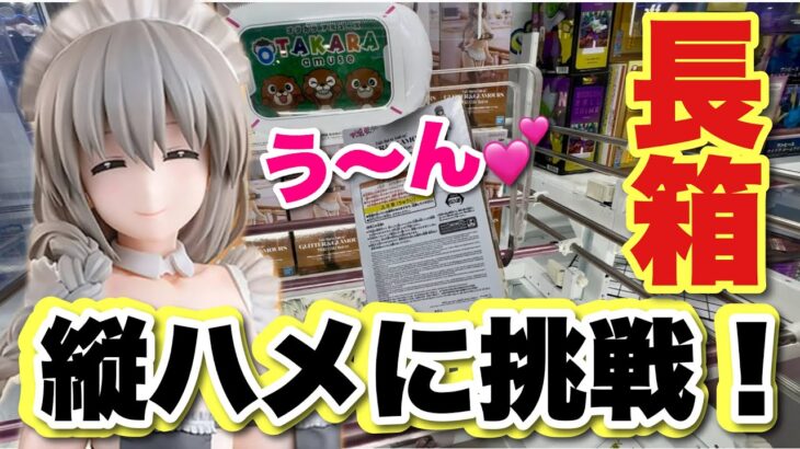 【クレーンゲーム】長箱 縦ハメに挑戦！宇崎月ママを獲る！寄せてダメ👎だったら◯◯で獲得！